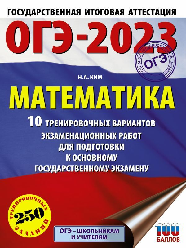 ОГЭ-2023. Математика. 10 тренировочных вариантов экзаменационных работ для подготовки к основному государственному #1