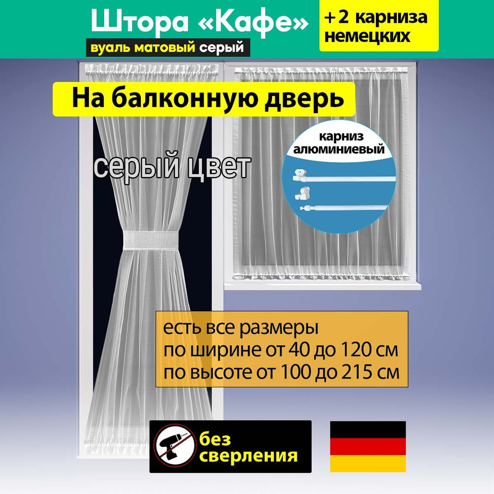 Штора "Кафе" песочные часы, матовая вуаль цвет серый / ширина 40-60 см, высота 190 см  #1