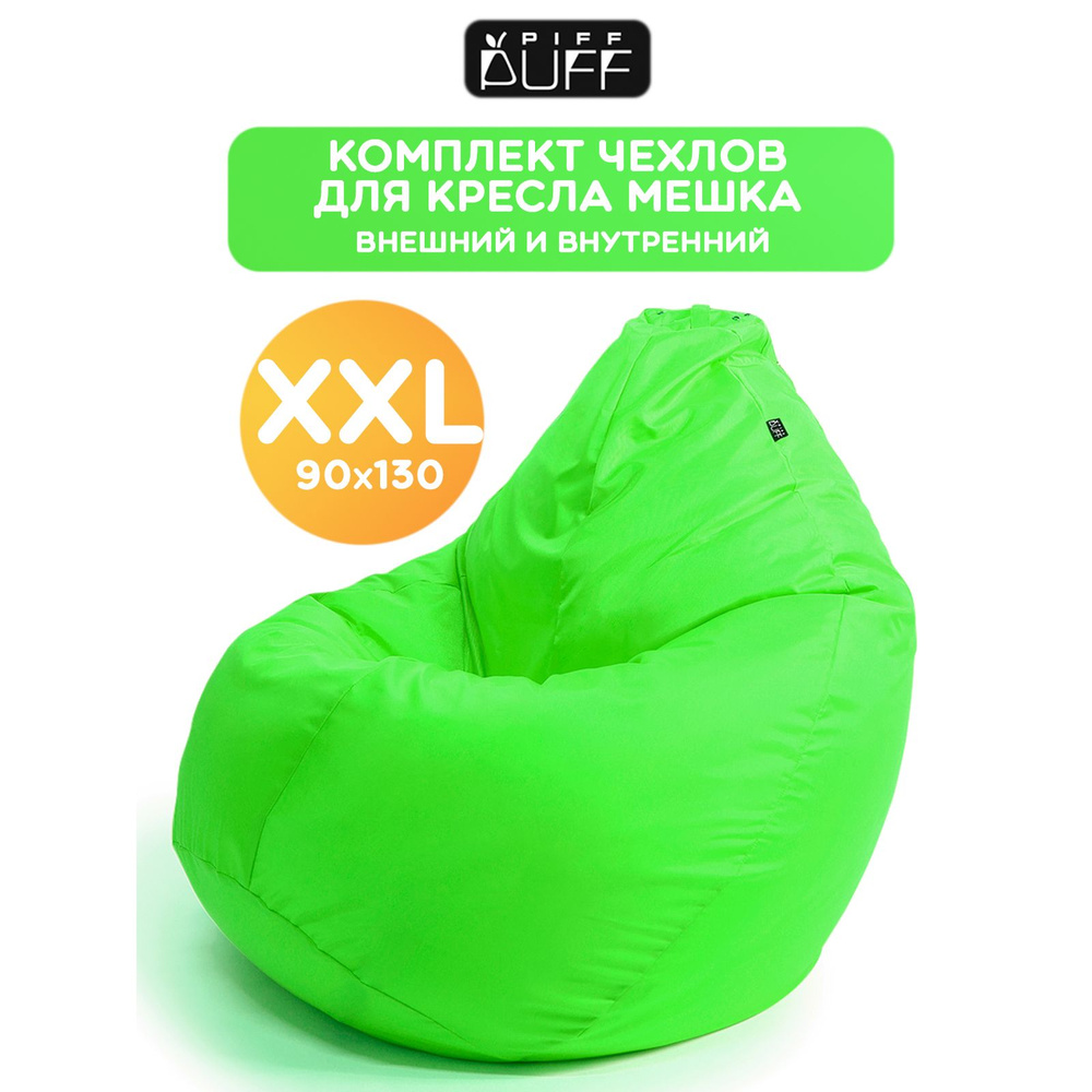 Комплект, чехол на кресло мешок Груша XXL Оксфорд, чехол для наполнителя на пуф для дома, дачи  #1