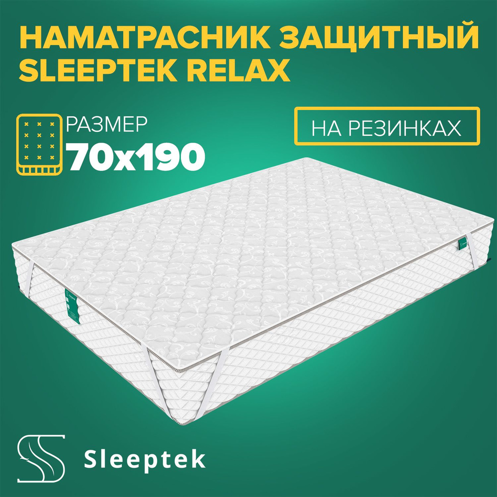Чехол Защитный Sleeptek Relax #1
