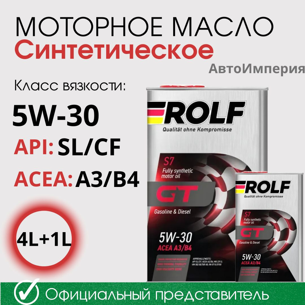 Масло моторное ROLF 5W-30 Синтетическое - купить в интернет-магазине ...
