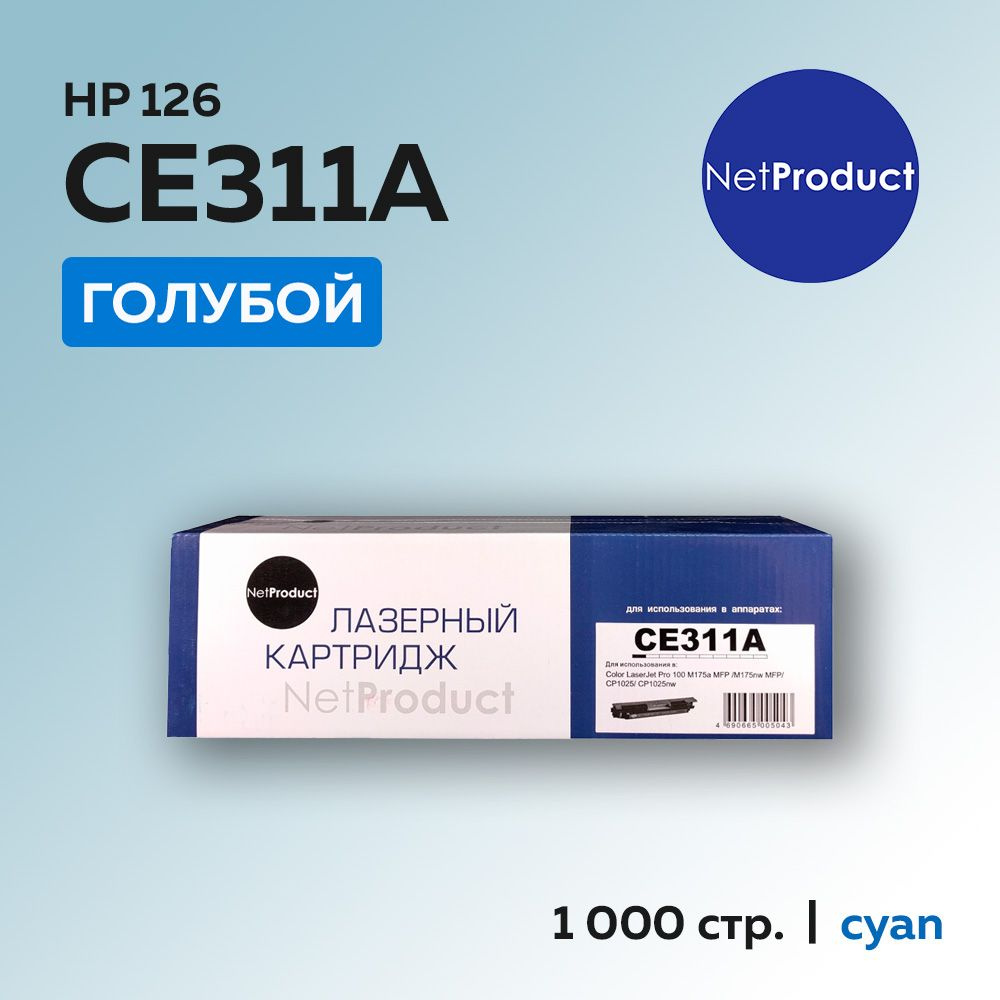 Картридж NetProduct CE311A (HP 126A) голубой для HP LJ CP1012/1025, MFP175, Canon LBP7010/7018, с чипом #1