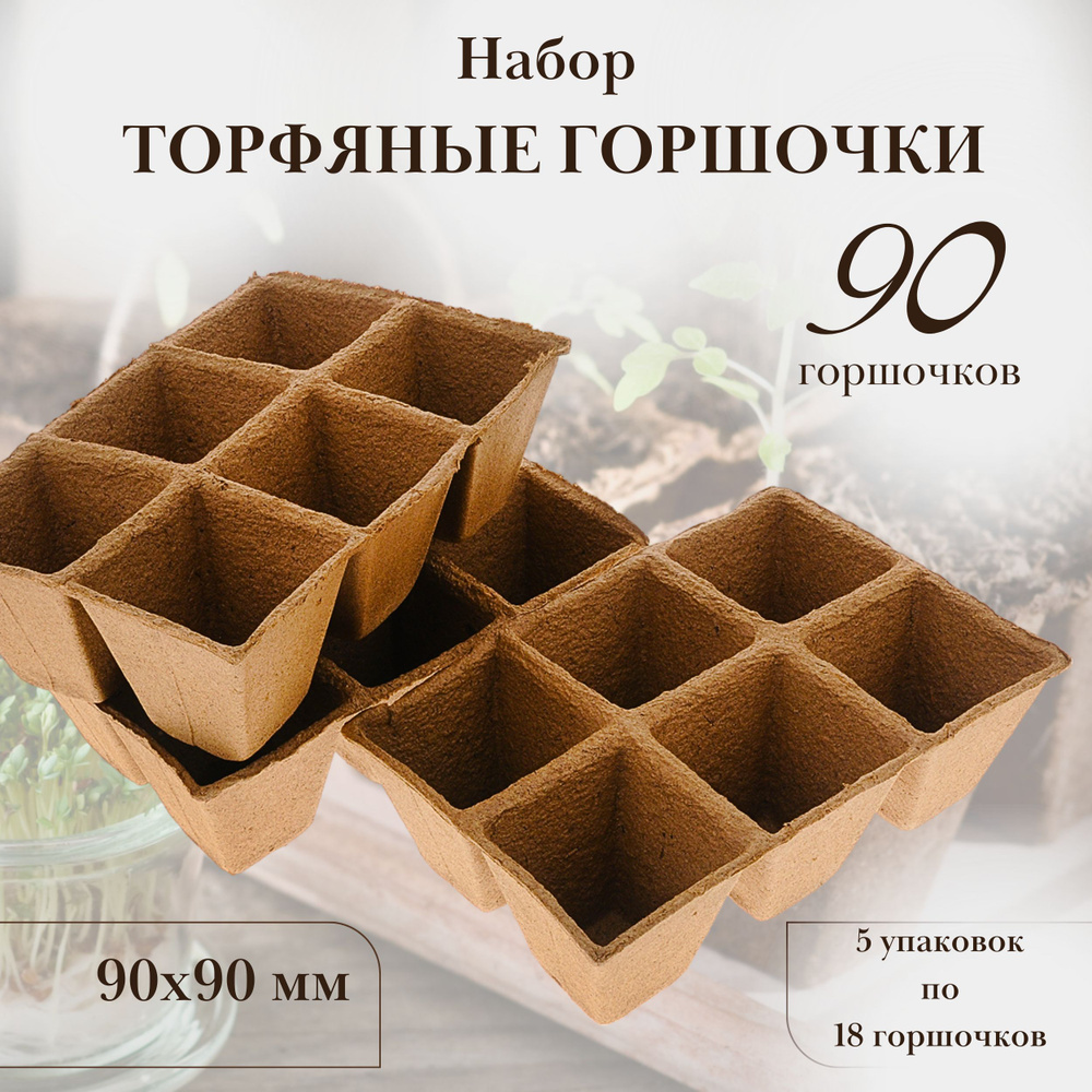 Торфяные горшочки/блок торфяных горшочков для рассады 90х90 мм, 5 упаковок  #1