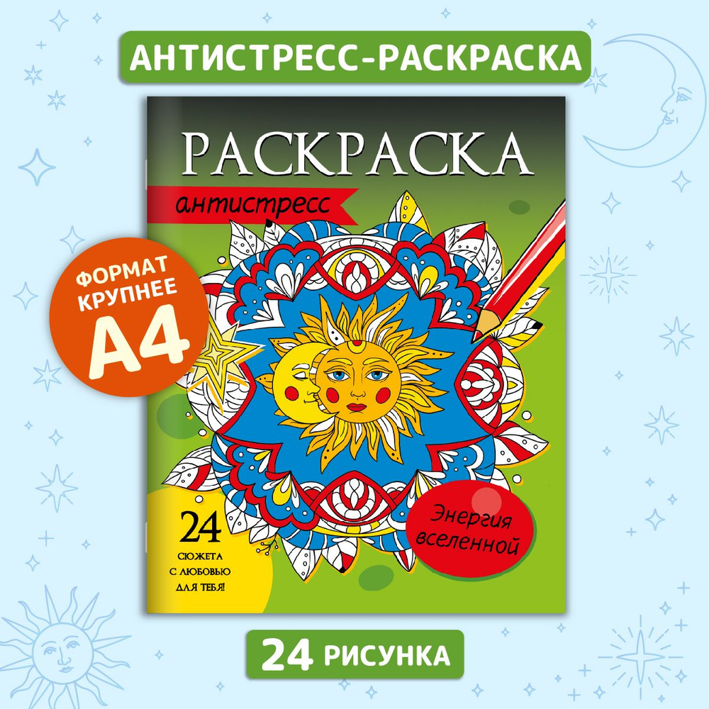 Раскраска-антистресс "Энергия вселенной", 24 сюжета #1