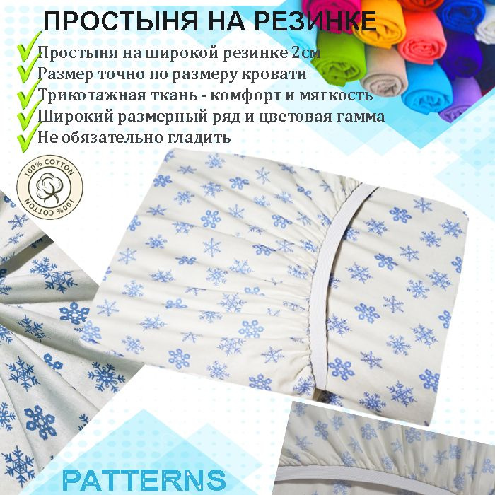 Простыня на резинке Patterns, цвет снежинки, трикотаж 150гр/м, 140х200х25  #1