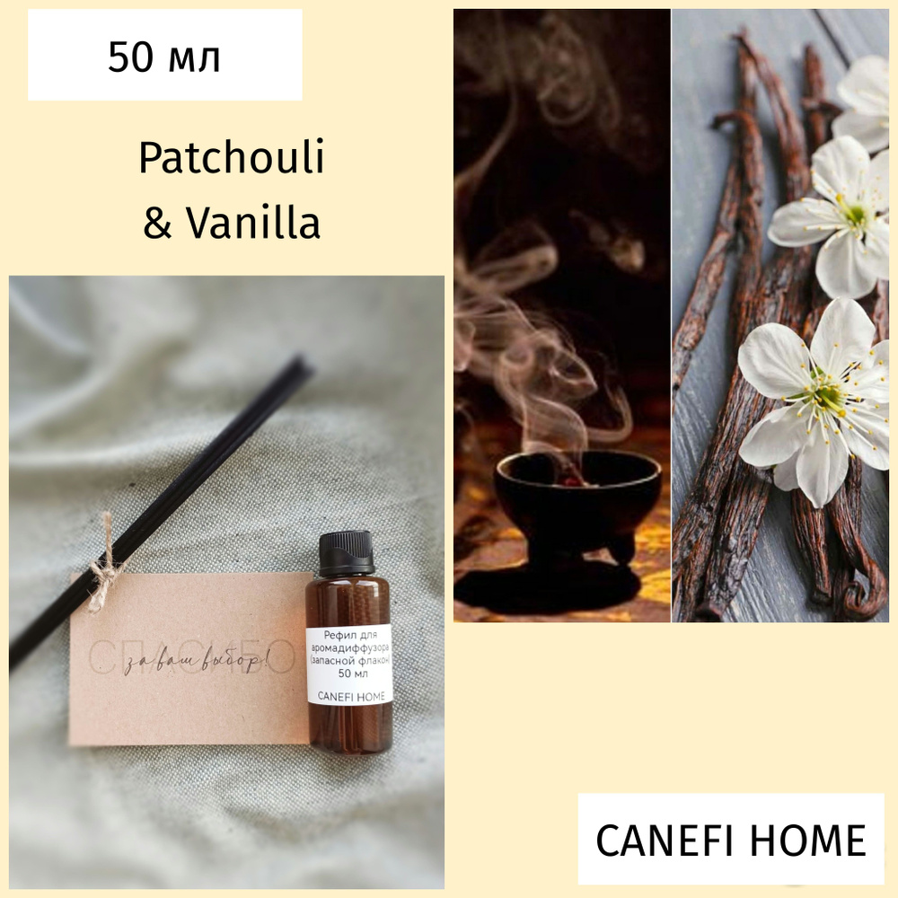 Рефил для аромадиффузора "Patchouli & Vanilla" 50 мл с набором из 5 фибровых палочек / глубокий премиальный #1