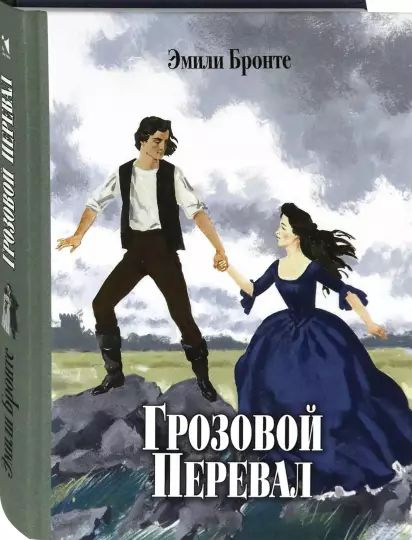 Грозовой Перевал | Бронте Эмили #1