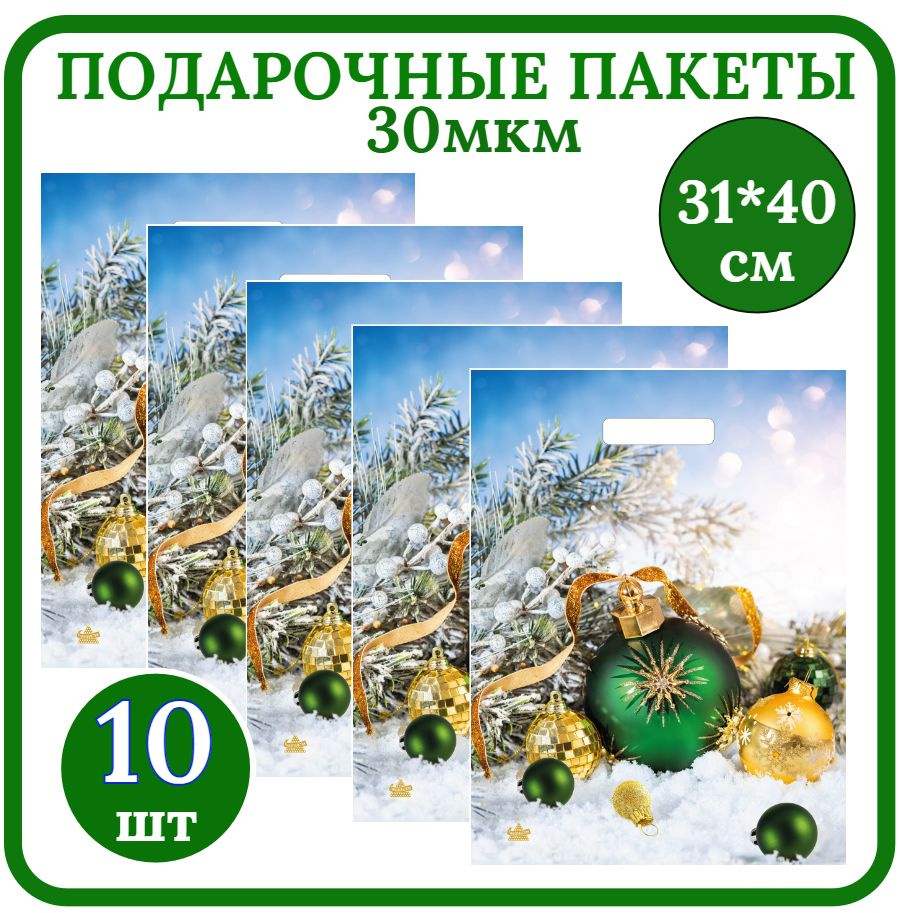 Пакет подарочный Новогодний 31*40см Набор 10ш 30мкм Шарики на снегу полиэтиленовый с вырубной ручкой. #1
