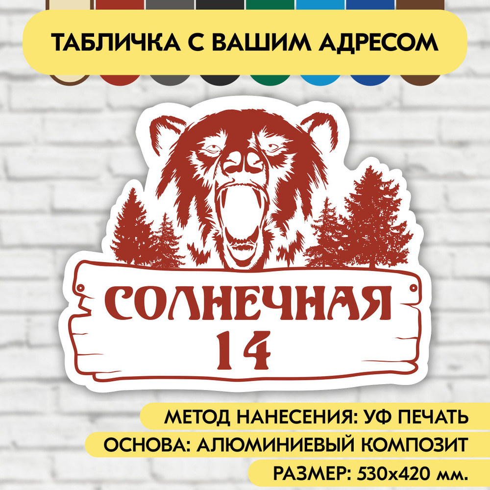 Адресная табличка на дом 530х420 мм. "Домовой знак Медведь", бело-коричнево-красная, из алюминиевого #1