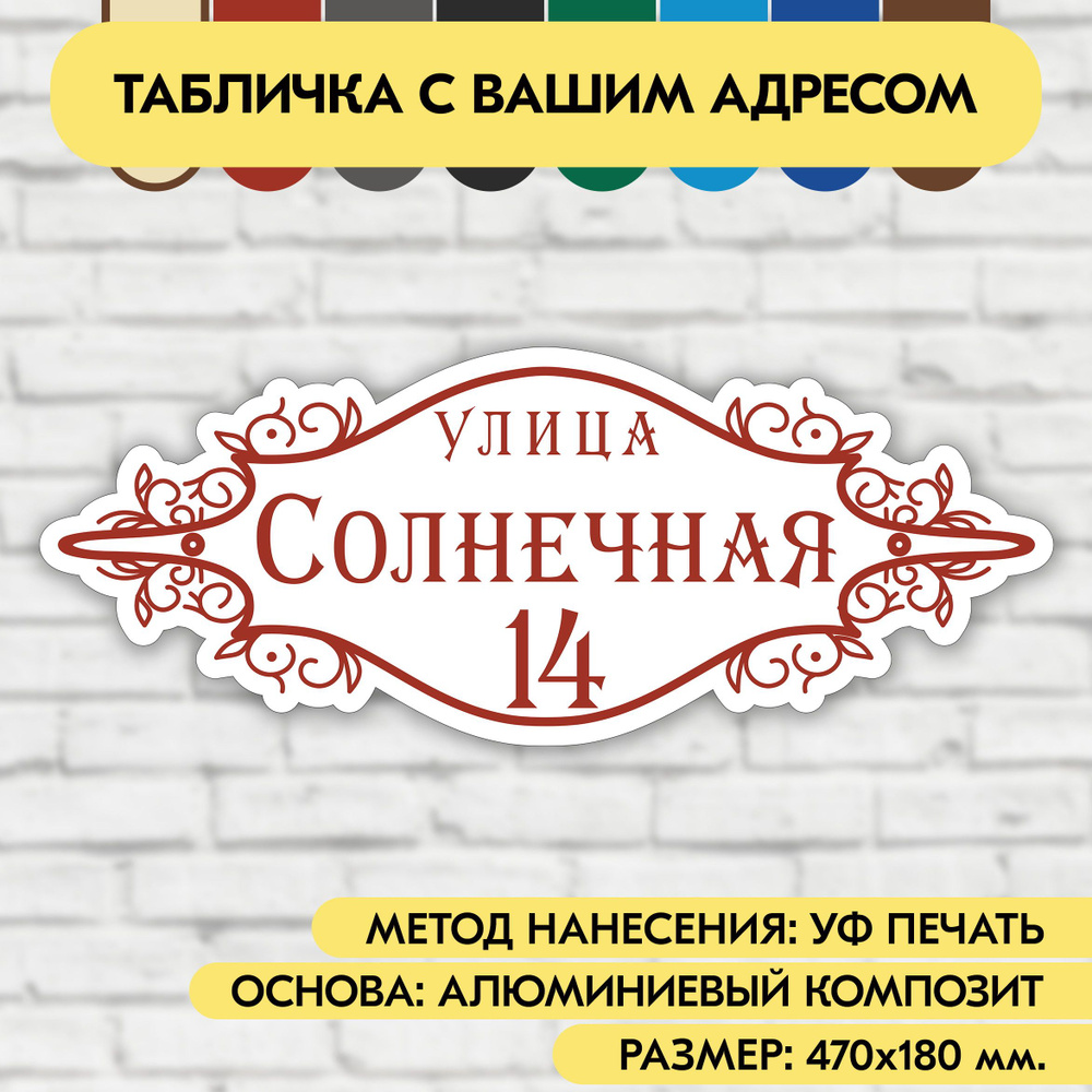 Адресная табличка на дом 470х180 мм. "Домовой знак", бело-коричнево-красная, из алюминиевого композита, #1