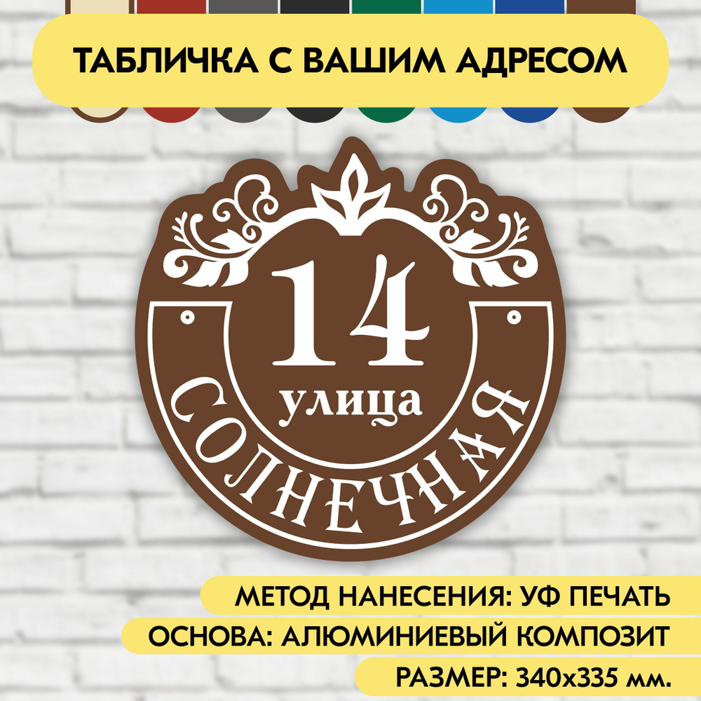 Адресная табличка на дом 340х335 мм. "Домовой знак", коричневая, из алюминиевого композита, УФ печать #1