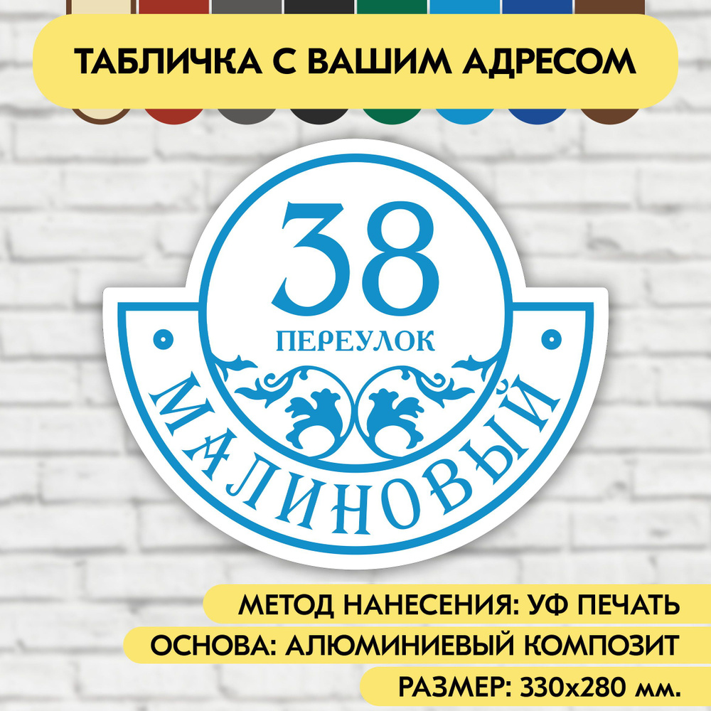 Адресная табличка на дом 330х280 мм. "Домовой знак", бело-голубая, из алюминиевого композита, УФ печать #1