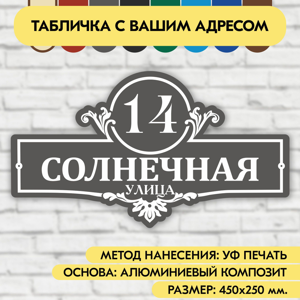 Адресная табличка на дом 450х250 мм. "Домовой знак", серая, из алюминиевого композита, УФ печать не выгорает #1