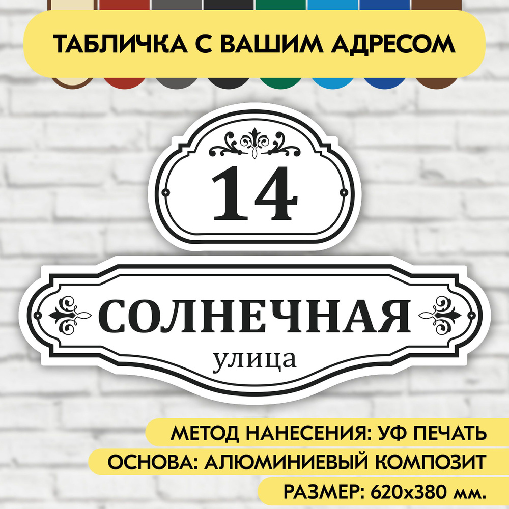 Адресная табличка на дом 620х380 мм. "Домовой знак", бело-чёрная, из алюминиевого композита, УФ печать #1