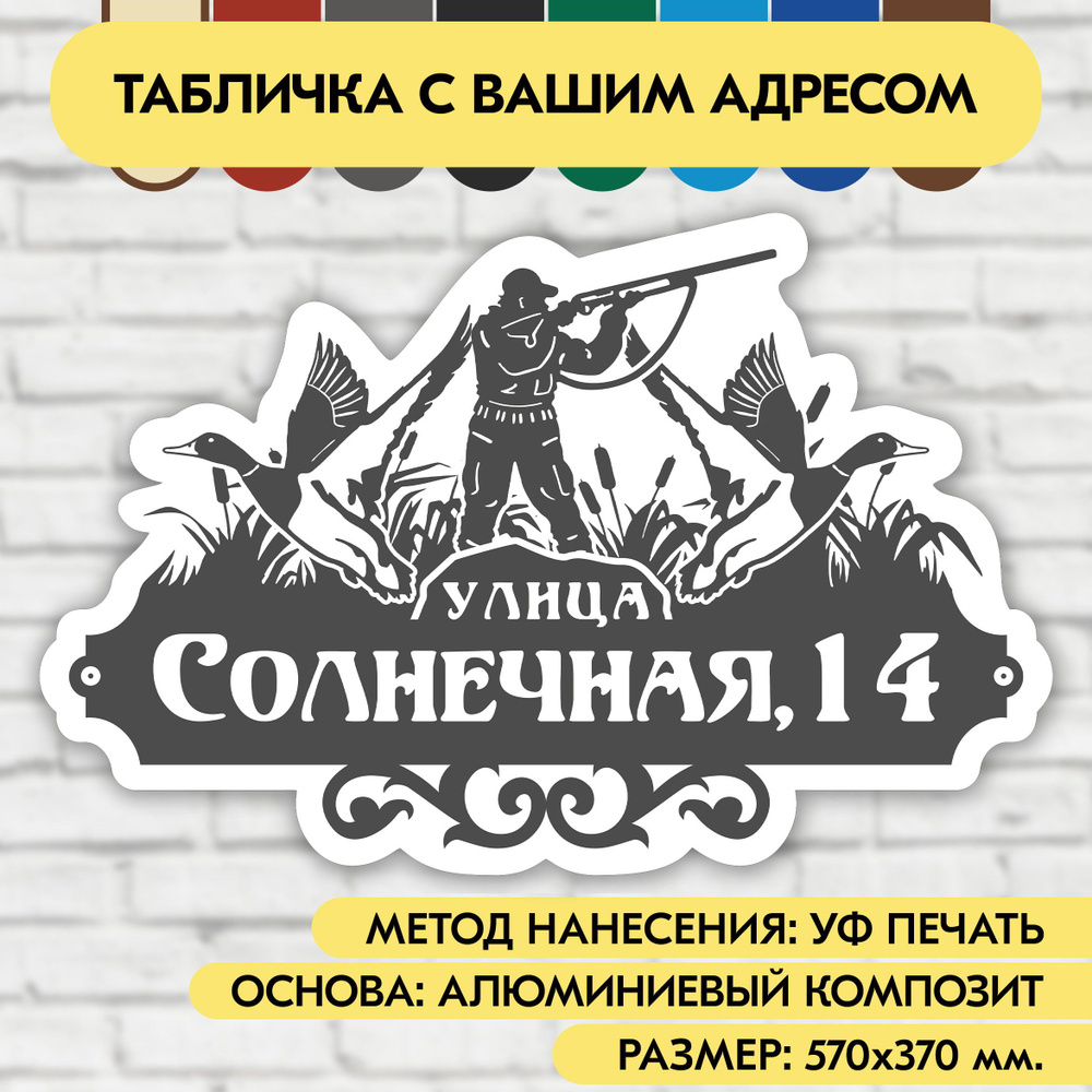 Адресная табличка на дом 570х370 мм. "Домовой знак Охотник", серая, из алюминиевого композита, УФ печать #1