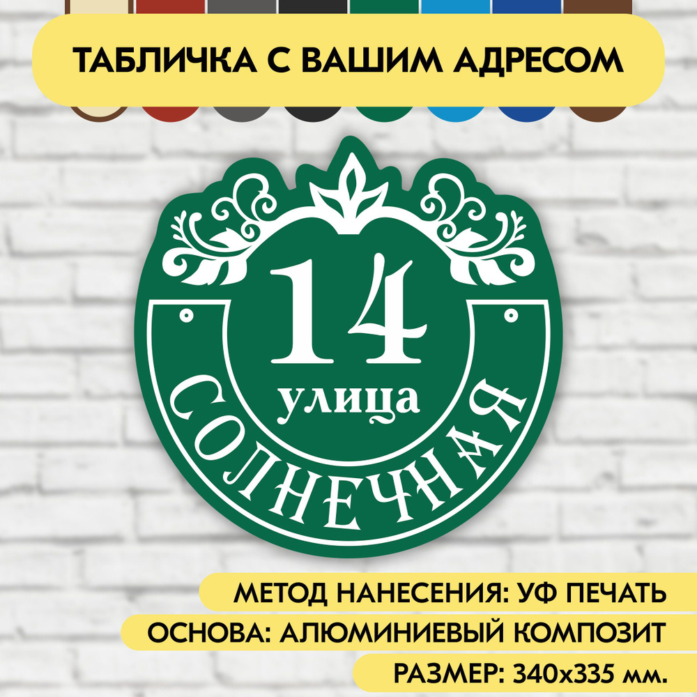 Адресная табличка на дом 340х335 мм. "Домовой знак", зелёная, из алюминиевого композита, УФ печать не #1