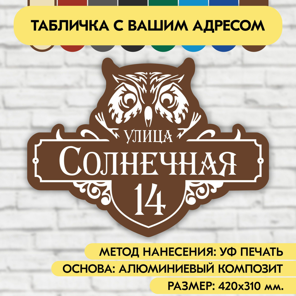 Адресная табличка на дом 420х310 мм. "Домовой знак Сова", коричневая, из алюминиевого композита, УФ печать #1