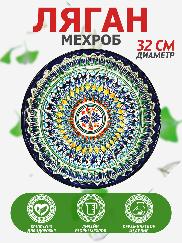 Тарелка глубокая "Мехроб_2", 1 шт, Керамика, диаметр 32 см #1