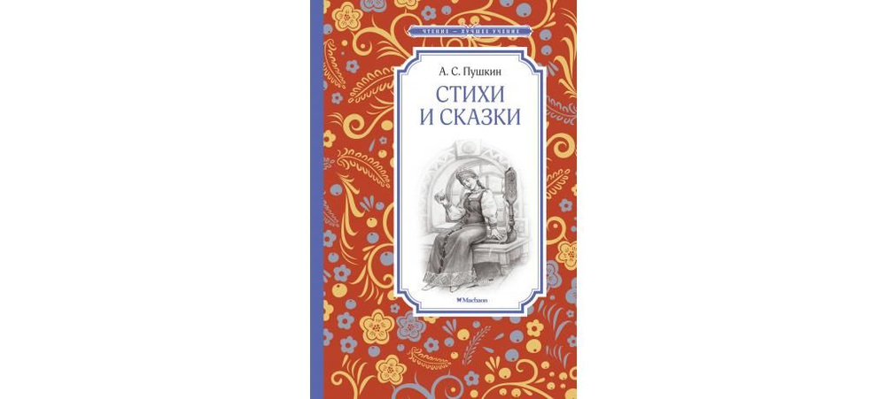 Стихи и сказки | Пушкин Александр Сергеевич #1