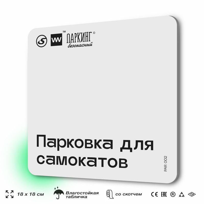 Табличка информационная "Парковка для самокатов" 18х18 см, SilverPlane x Айдентика Технолоджи  #1