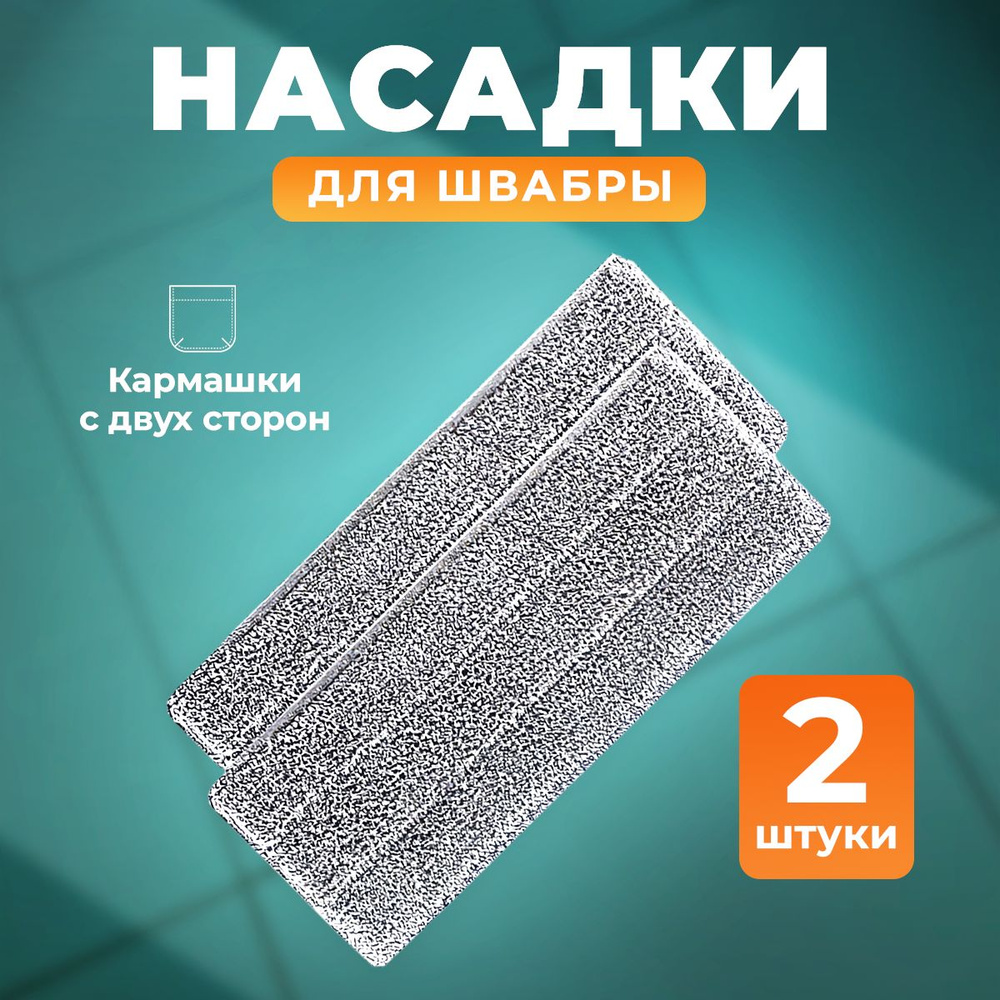 Насадка на швабру Сменные насадки для швабры 2 - купить по доступным ...