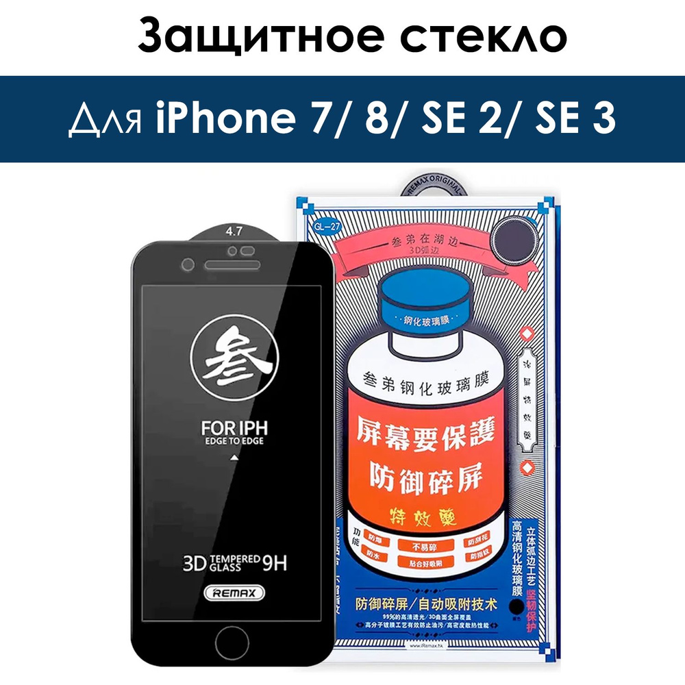 Защитное стекло на iPhone 7, 8, SE 2, SE 3/ для Айфон 7, 8, СЕ 2020, СЕ 2022/ черное  #1