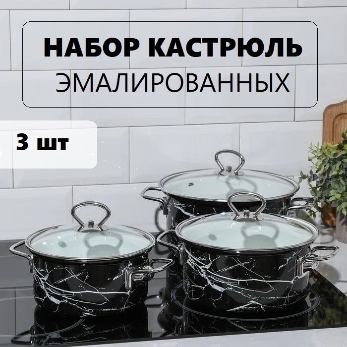 Набор кастрюль с крышками 3шт, 6 предметов, эмалированные / Подарочный набор посуды  #1