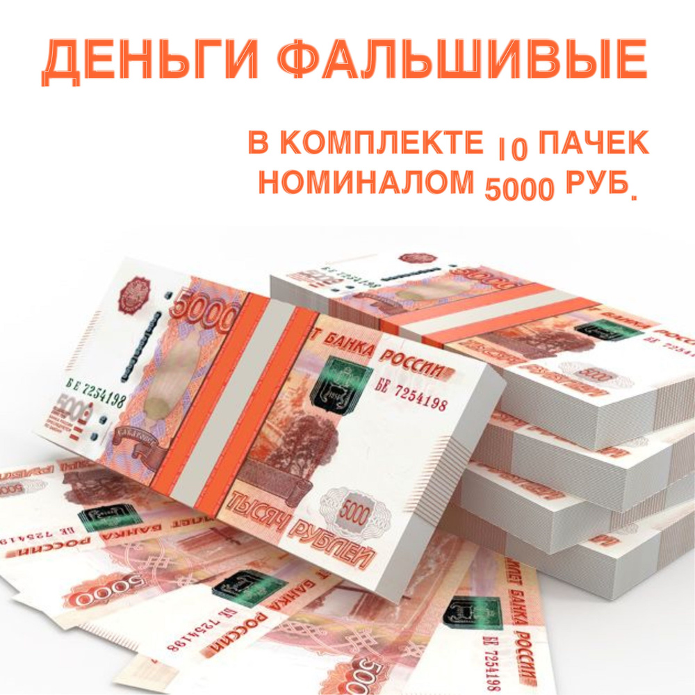 Сувенирные деньги в пачке "5000" рублей 10 пачек #1