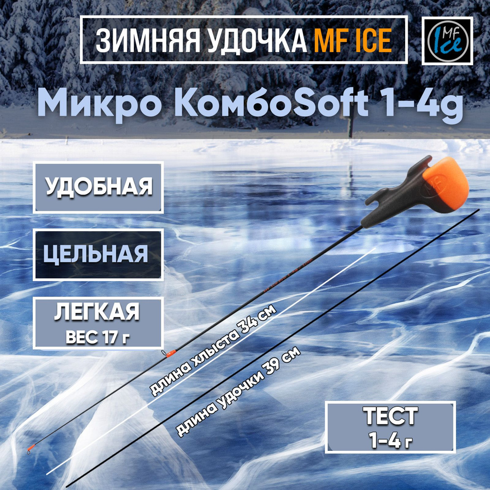 MF Ice Удочка зимняя, рабочая длина:  43 см,  до 4 гр #1