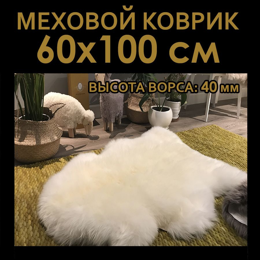 Шкура овечья натуральная. меховой коврик Star Furs, 60х100 cм, белая  #1