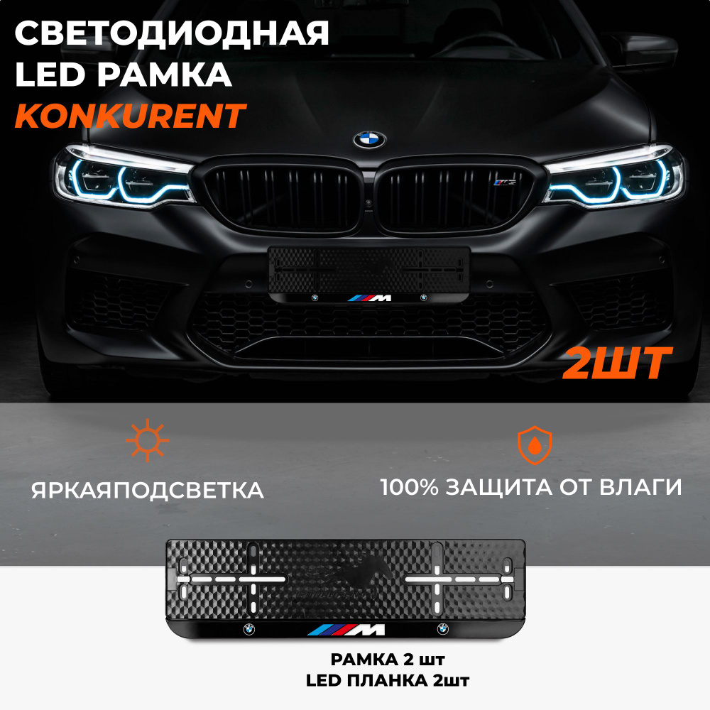 Рамки для номера гос знака с LED подсветкой надписи "///M" для BMW  #1