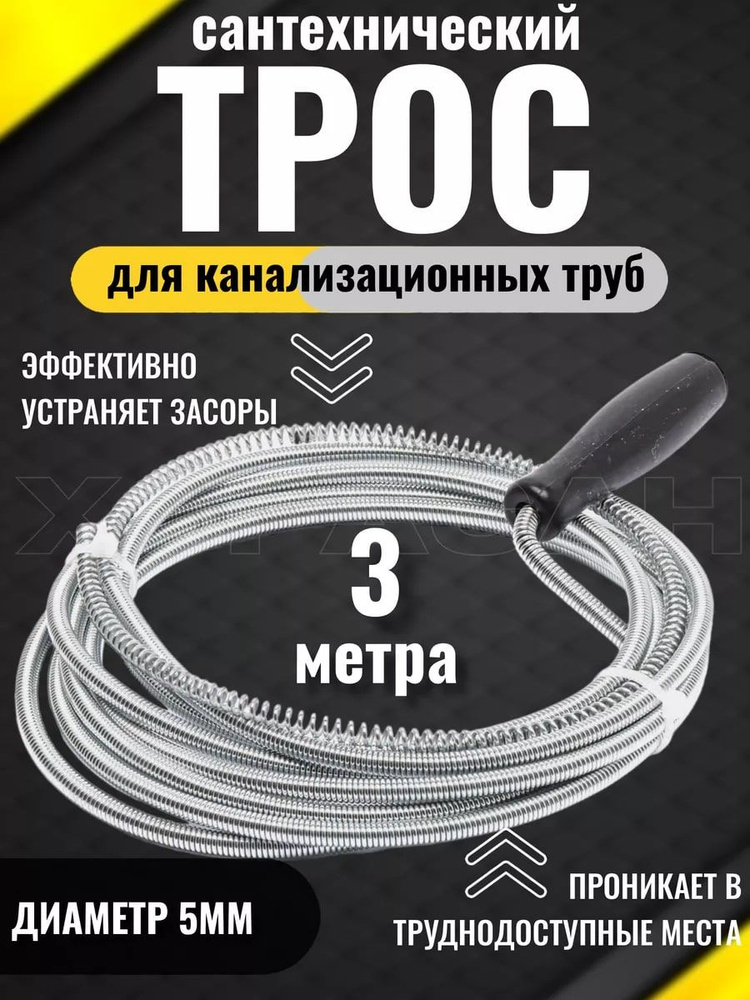 Трос сантехнический для прочистки канализационных труб и удаления засоров в ванной, туалете, раковине, #1