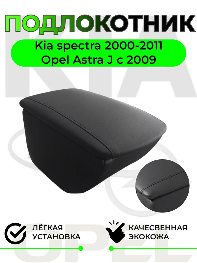 Подлокотник на Kia Spectra - Киа Спектра / Opel Astra J - Опель Астра Ж  #1