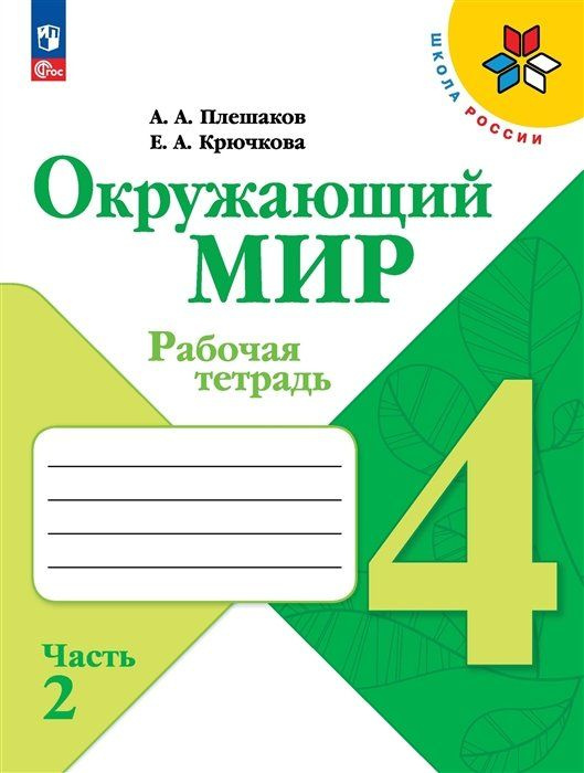 Окружающий мир. Рабочая тетрадь. 4 класс. В 2-х частях. Часть. 2  #1