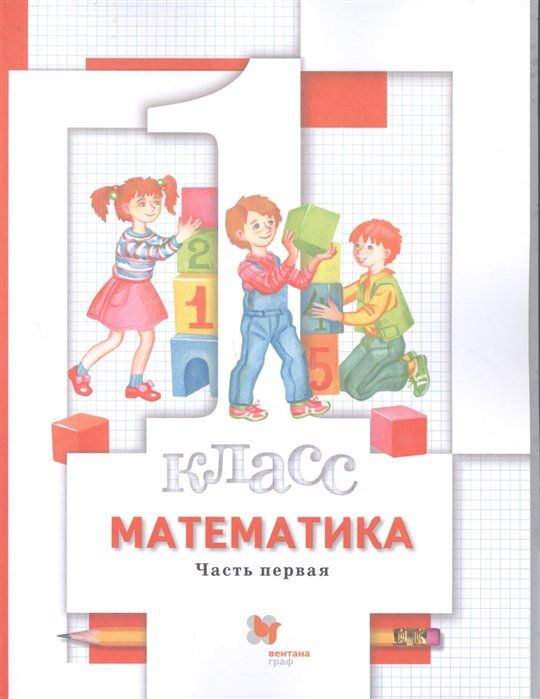 Математика 1 класс. Учебник в 2 частях. - купить с доставкой по ...