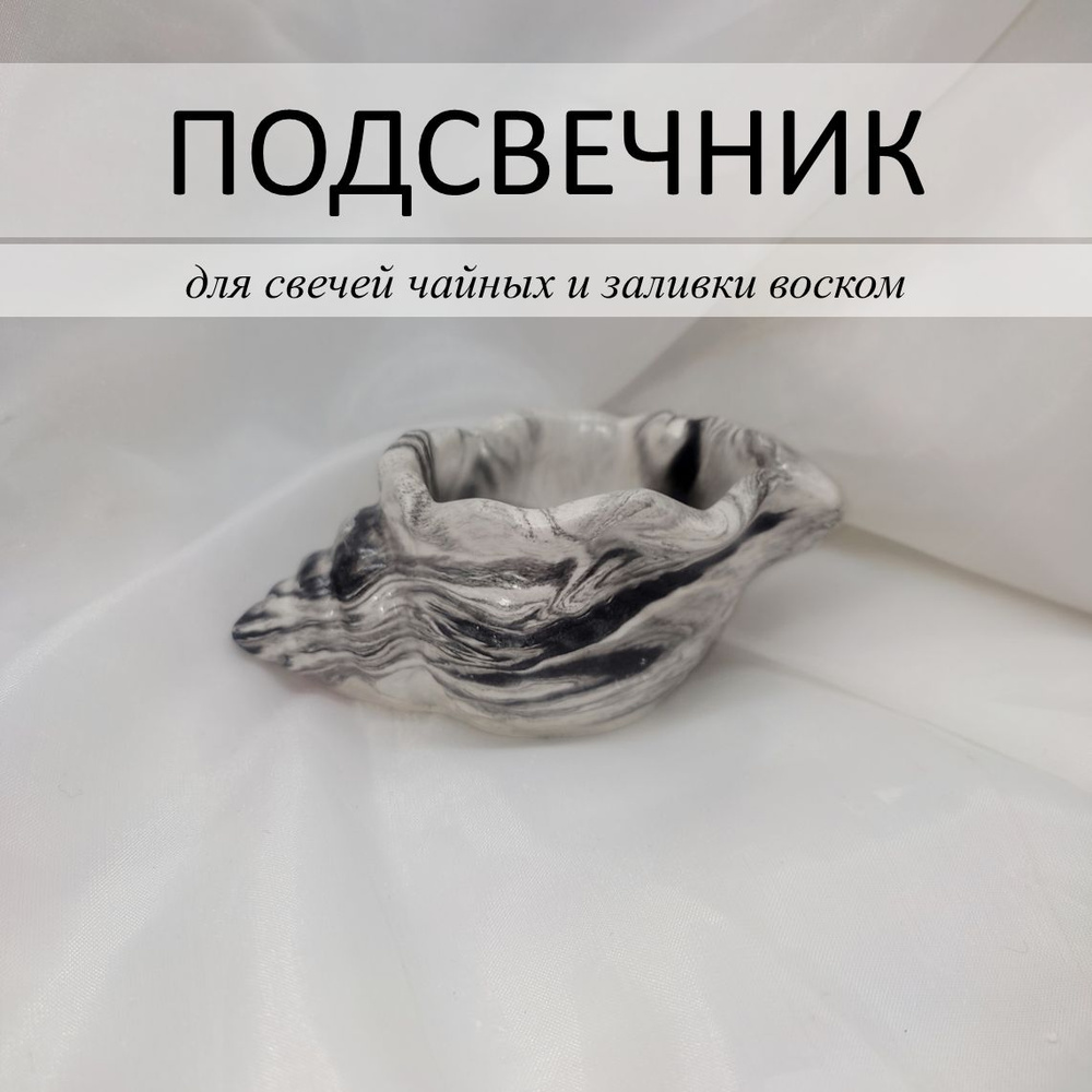 Подсвечник гипсовый для свечей чайных, заливки воском, 4.5 см. х 10.5 см., классический мрамор, ручная #1