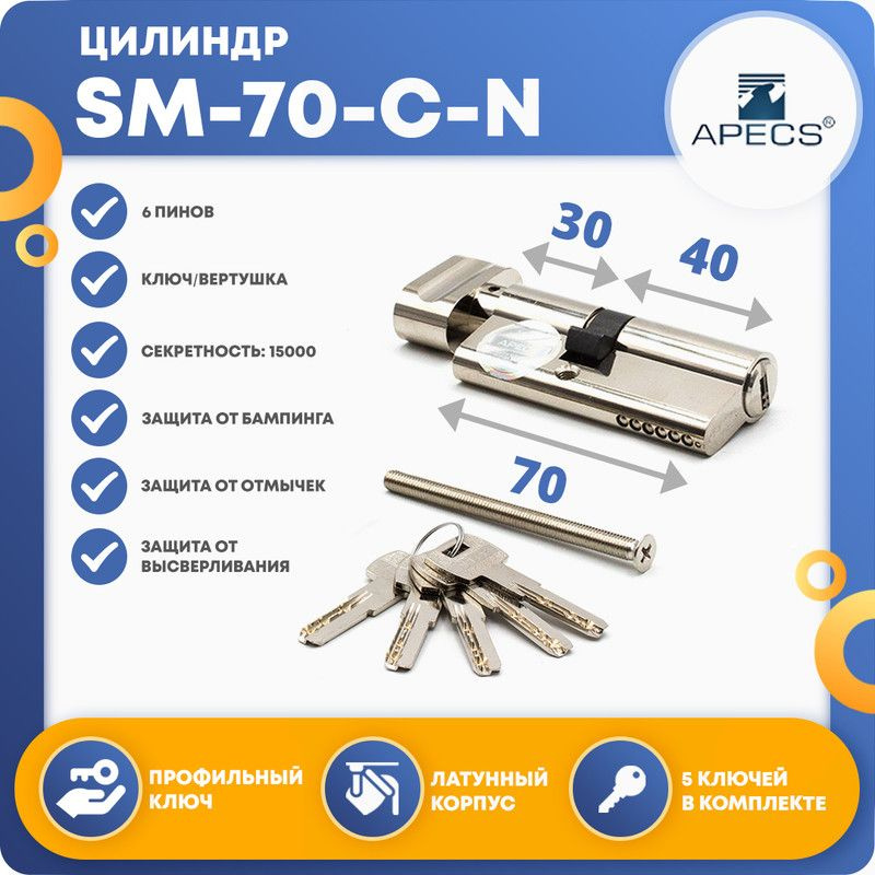 Цилиндровый механизм APECS SM-70(30C/40)-C-NI, ключ-вертушка #1