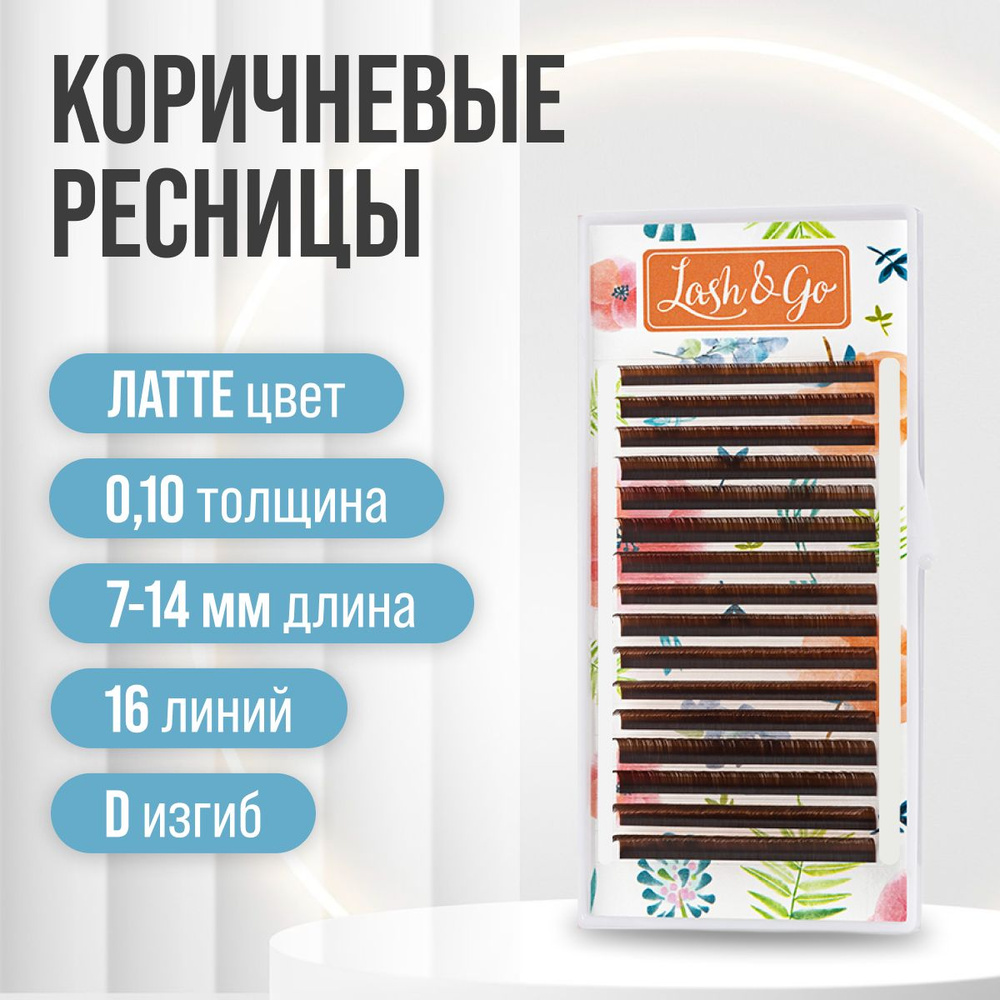 Lash&Go Ресницы для наращивания коричневые mix ЛАТТЕ D/0,10/7-14 mm (16 линий)/ Ресницы для наращивания #1