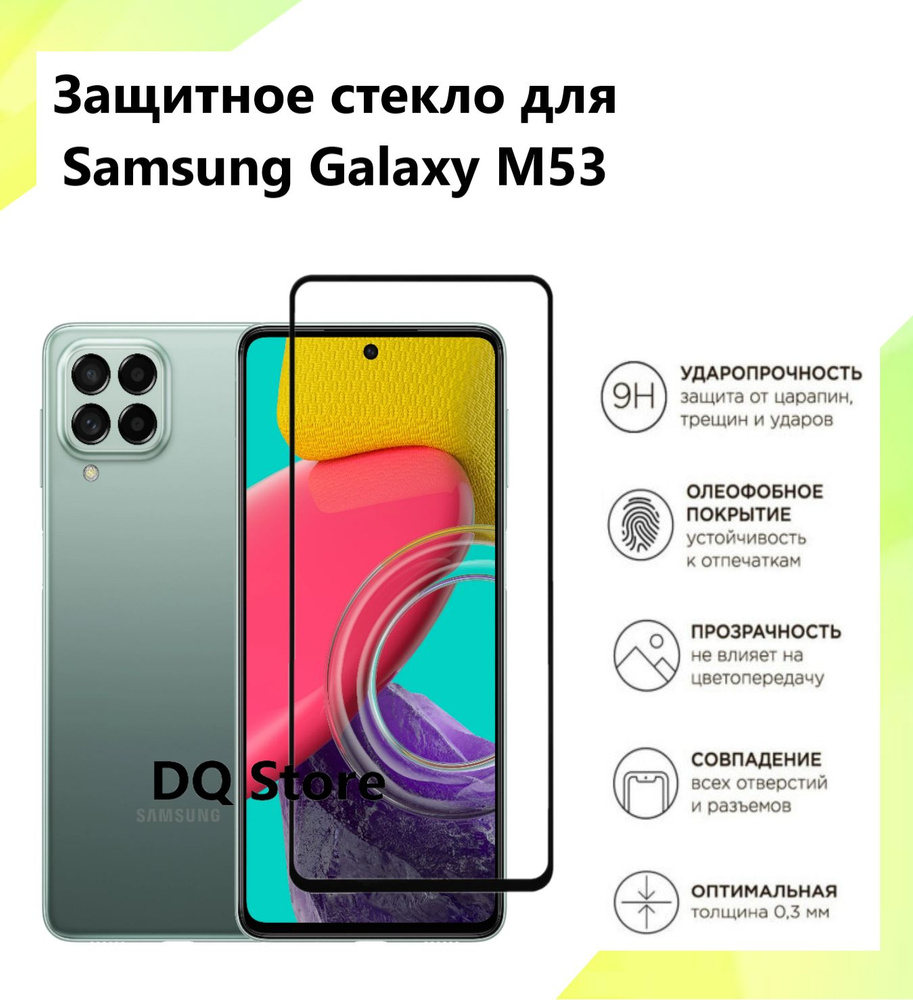 Защитное стекло на Samsung Galaxy M53 5G / Самсунг М53 . Полноэкранное защитное стекло с олеофобным покрытием #1