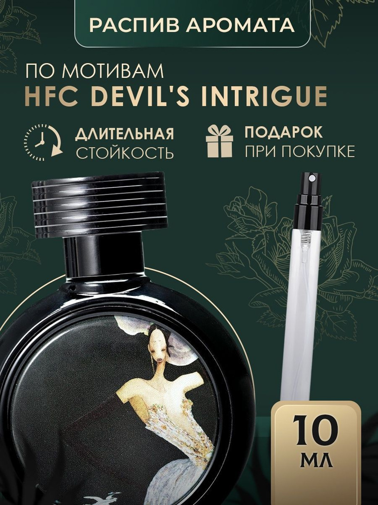 духи DEVIL'S INTRIGUE масляные #1