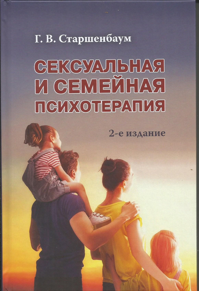 Сексуальная и семейная психотерапия. Геннадий Старшенбаум | Старшенбаум Геннадий Владимирович  #1