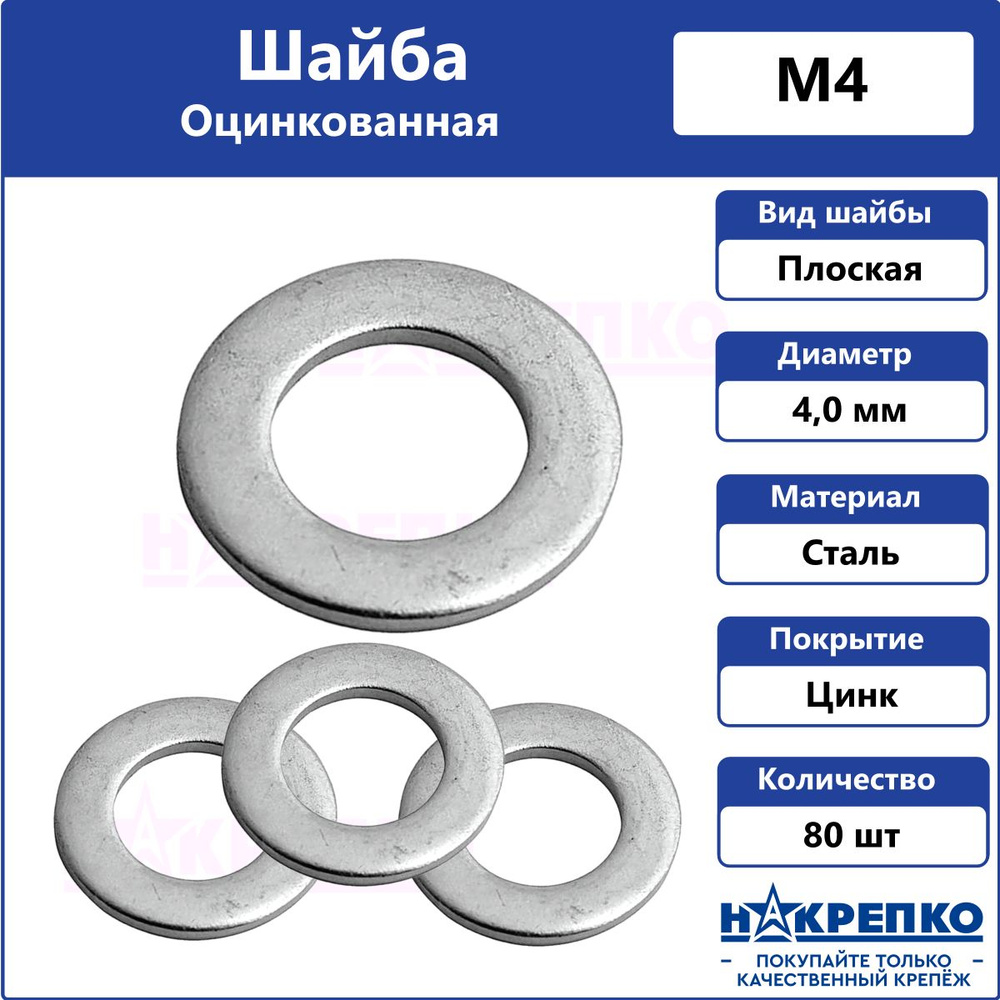 Накрепко Шайба Плоская, DIN125, ГОСТ 11371-78, 80 шт., 50 г #1