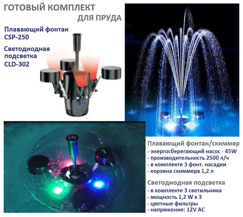 Плавающий скиммер-фонтан для пруда SUNSUN CSP-250 + подсветка CLD-302  #1