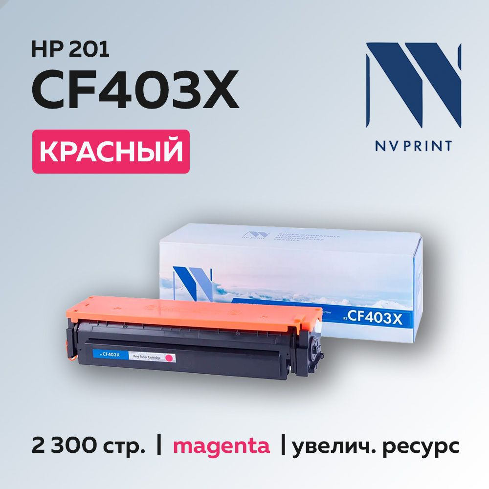 Картридж NV Print CF403XM (HP 201X) пурпурный для HP CLJ M252/277 #1