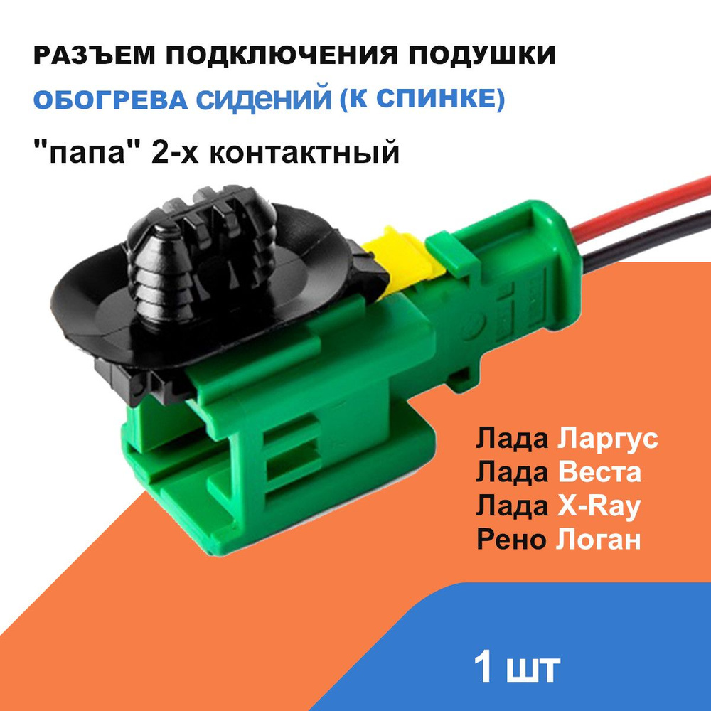 Разъем подключения подушки обогревателя сидения (к спинке) Лада Ларгус ...