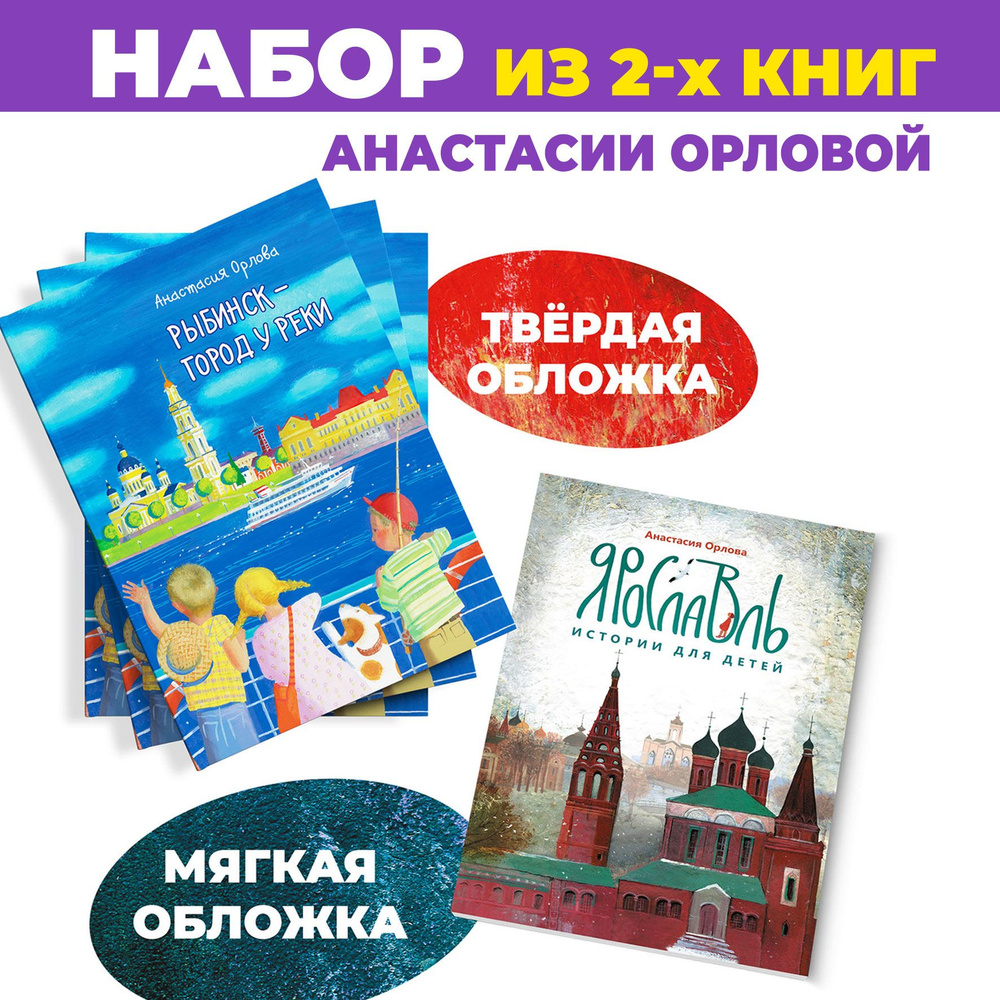 Набор для детей из двух книг Анастасии Орловой: "Ярославль: истории для детей" и "Рыбинск - город у реки"" #1