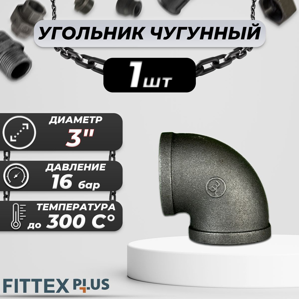 Угольник проходной чугун Ду 80 (3") ВР Fittex PLUS #1