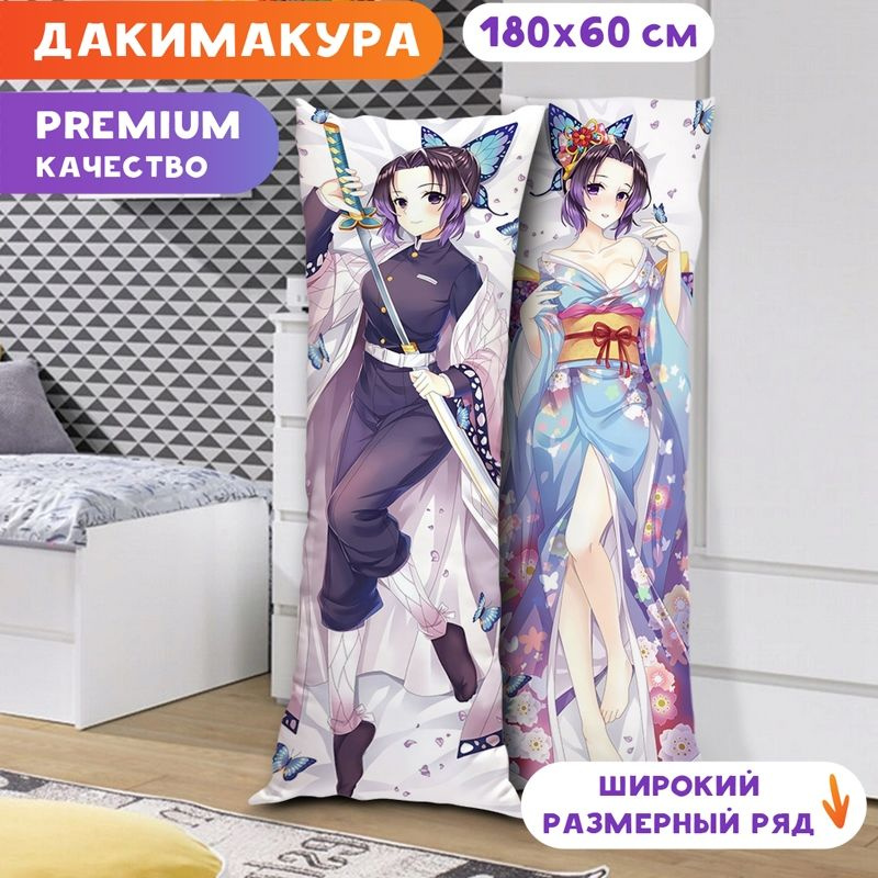 Дакимакура Клинок, рассекающий Демонов - Шинобу Кочо арт. K0870 180х60 см.  #1