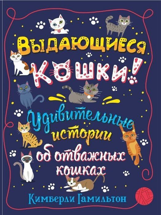 Выдающиеся кошки! Удивительные истории об отважных кошках | Гамильтон Кимберли  #1