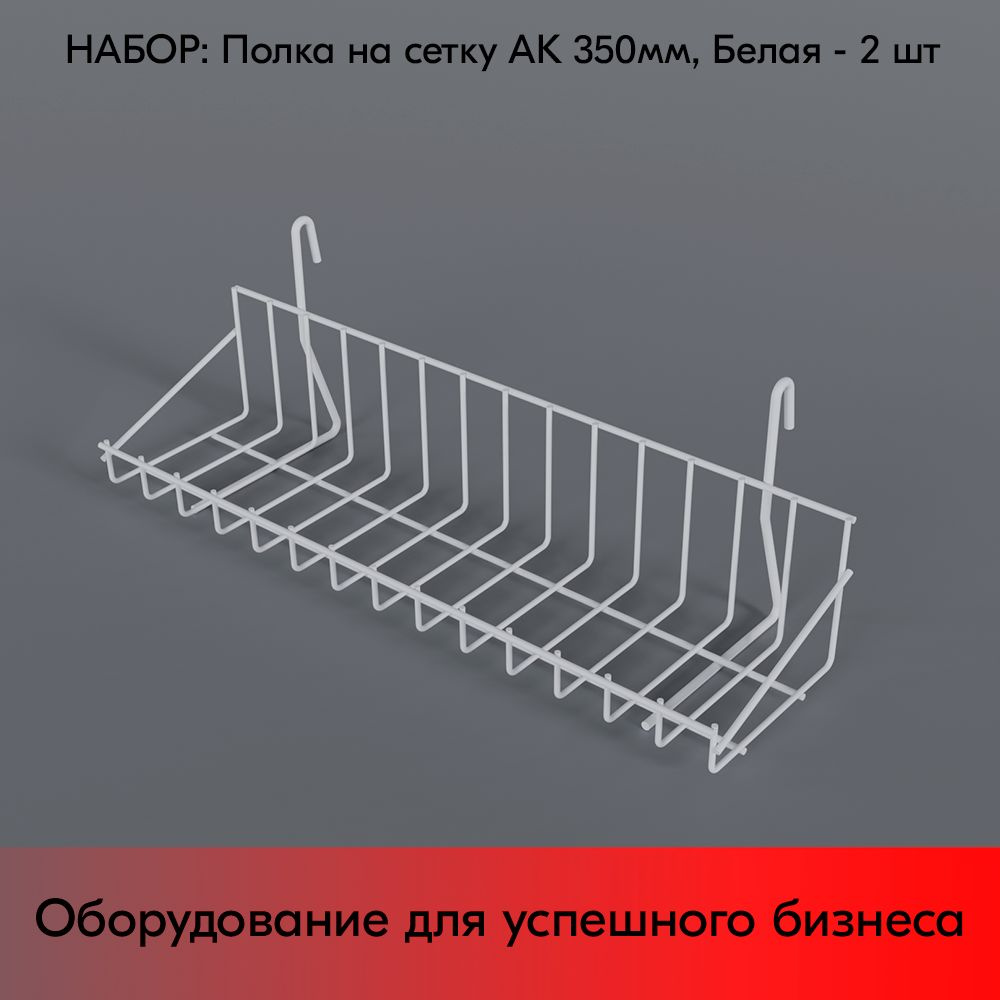 НАБОР Полка на сетку АК 350мм 25x350x85мм, RAL9016, Белый - 2 шт #1